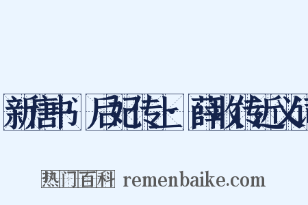 新唐书·后妃传上·薛收传近义词是什么意思的图片